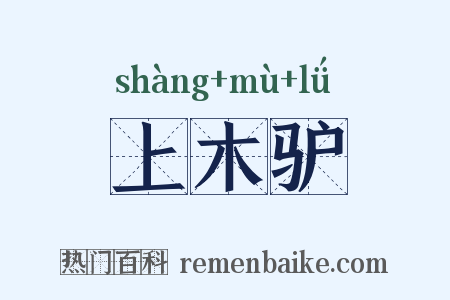 上木驴是什么意思的图片